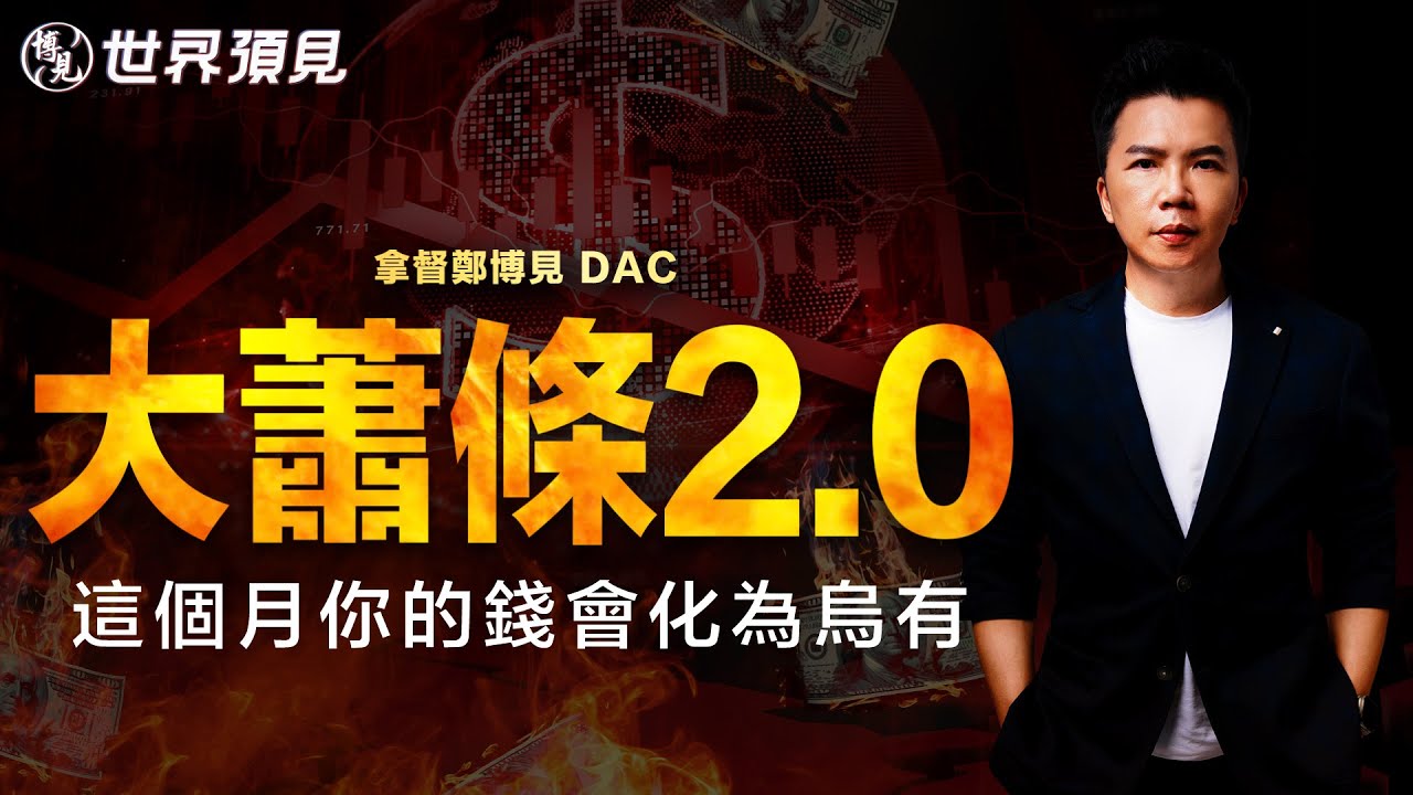 精准八字預測【經濟衰退】這個月你的錢會化為烏有 | 拿督鄭博見DAC