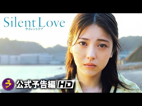 映画『サイレントラブ』予告編（公開中） - YouTube