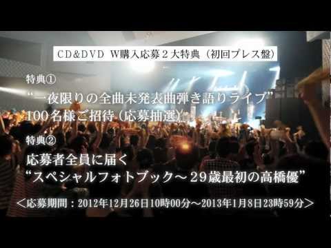 高橋優 - 初のLIVE DVDダイジェスト サムネイル