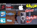 طريقة تحميل سكارليت للايفون وفيلزا بدون جلبريك 2025 طريقة شغالة Scarlet IPhone 