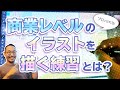 【イラストを仕事に！】商業レベルのイラストを描くための練習方法を解説します！