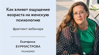 Как влияет ощущение возраста на женскую психологию