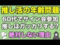 【相談】60代、初めての推し活。サイン会に参加したらガッカリさせちゃいますか?/くうたろさん