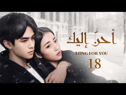 【ترجمة عربية】｜"أحنّ إليك"｜الحلقة 18｜Long For you