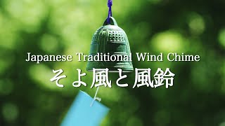 夏のそよ風に揺れる風鈴と樹々. Japanese Traditional Wind Chime.Healing Sounds.