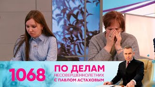 По делам несовершеннолетних | Выпуск 1068