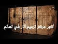 مركز ترميم الآثار المتحف المصري الكبير        