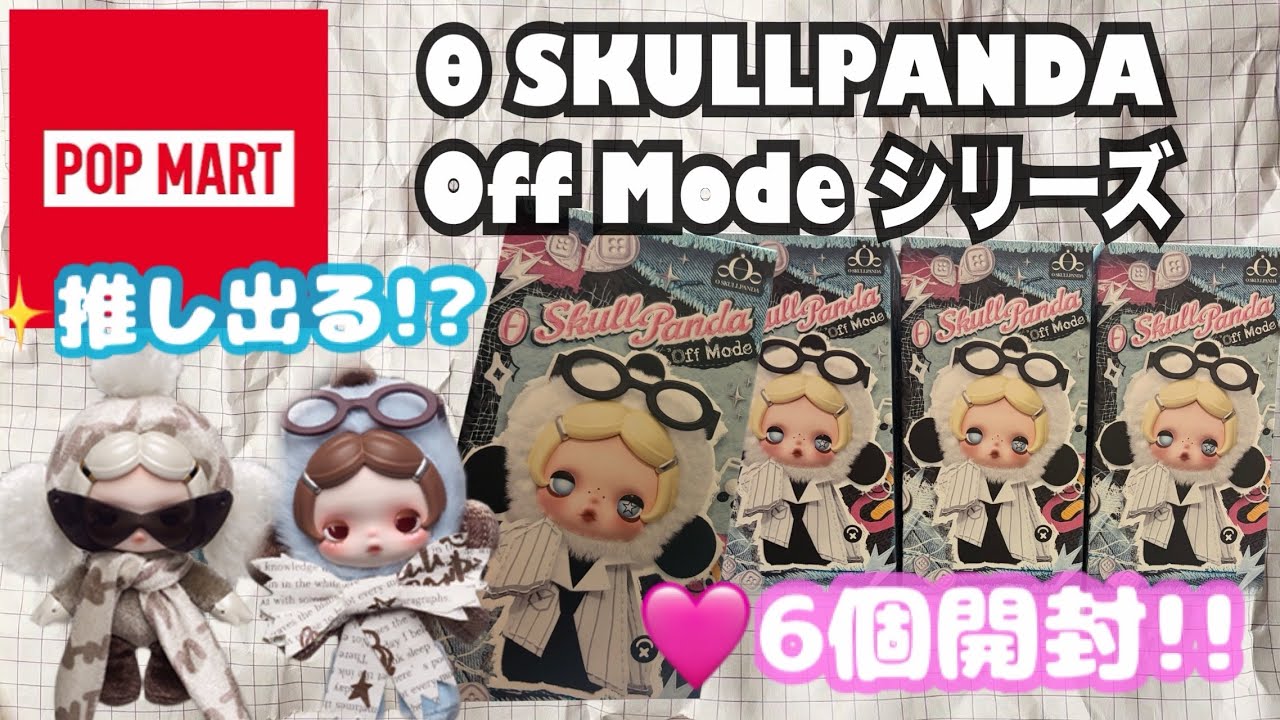POPMART新作】θ SKULLPANDA Off Modeを6個開封！狙いの3種類は出る
