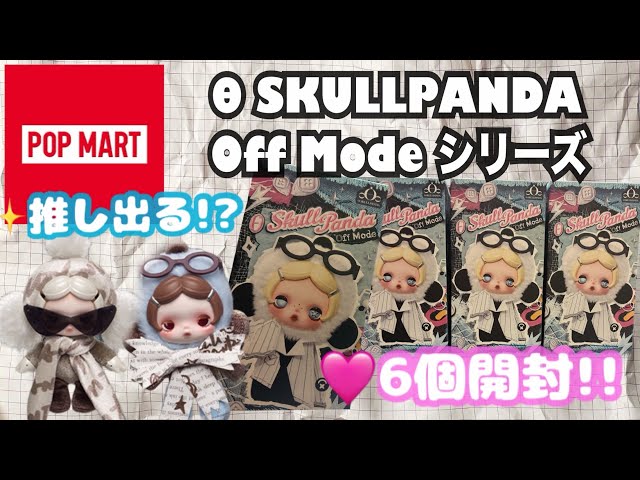 スカルパンダ 6体セット POPMART新作】θ SKULLPANDA Off Modeを6個開封！狙いの3種類は出る
