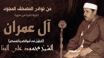 الشيخ محمود على البنا سورة آل عمران (لَتُبْلَوُنَّ فِي أَمْوَالِكُمْ) تلاوة نادر