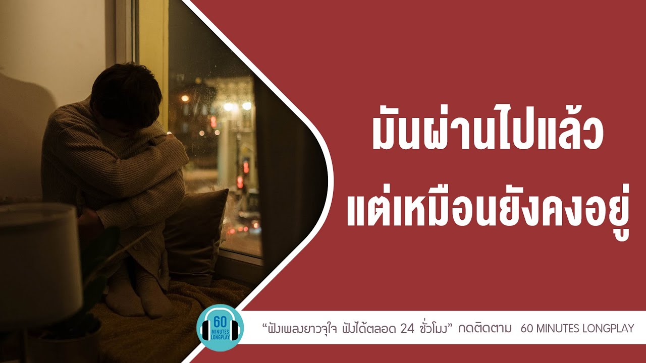 มันผ่านไปแล้ว แต่เหมือนยังคงอยู่ lภาพจำ,ฝันถึงแฟนเก่า ,คิดถึง l【LONGPLAY】