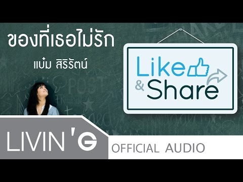 ของที่เธอไม่รัก - แบ๋ม สิริรัตน์ [Official Audio]
