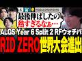【ALGS】世界大会進出を決めたRIDDLE ZEROに歓喜するゆきお【APEX/RIDDLE ORDER/ゆきお】のサムネイル