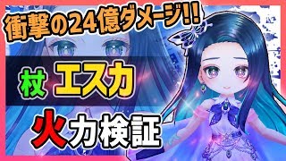 【白猫】エスカ (杖)　衝撃の24億ダメージ！　サポート+超性能。リスクを取るほど強くなる！【火力検証・ティファレス・オーダー】
