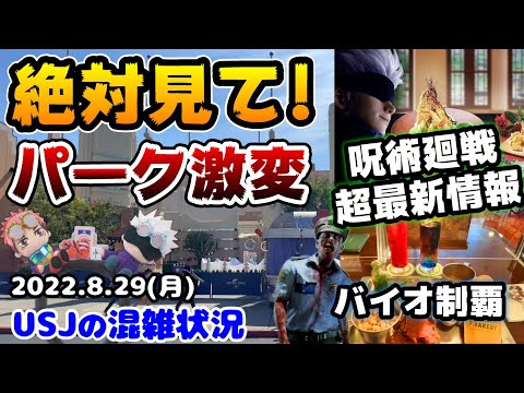 【USJ激ヤバ最新情報‼︎】呪術廻戦がとにかく凄い‼︎クールジャパン明けでパーク激変‼︎ハロウィン、秋フード大量‼︎2022年8月29日、ユニバーサルスタジオジャパンの混雑状況【バイオハザード全制覇】