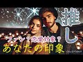 【恋愛対象ですか?🫣︎💕︎】推しから見たあなた🫶ファンとして💛恋愛対象として🧡🥰【タロット占い】