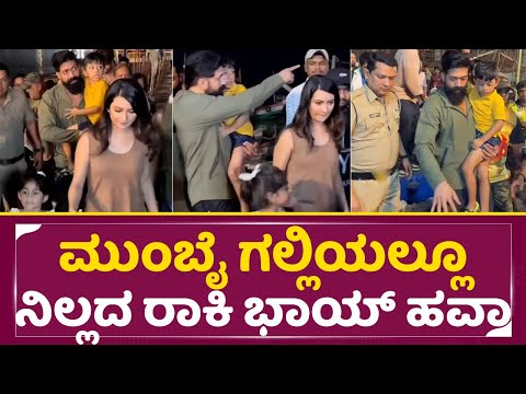 ಮುಂಬೈನಲ್ಲಿ ಯಶ್ ರಾಧಿಕಾ ಸುತ್ತಾಟ ಮುಗಿಬಿದ್ದ ಫ್ಯಾನ್ಸ್|Yash Radika In Mumbai |Fans Craze |Rocky Bhai |SStv ಮುಂಬೈನಲ್ಲಿ ಯಶ್ ರಾಧಿಕಾ ಸುತ್ತಾಟ ಮುಗಿಬಿದ್ದ ಫ್ಯಾನ್ಸ್|Yash Radika In Mumbai |Fans Craze |Rocky Bhai |SStv