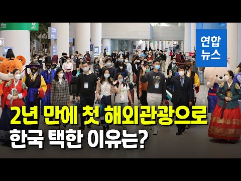&amp;#39;무격리 관광&amp;#39; 맺은 싱가포르서 관광객 첫 입국 / 연합뉴스 (Yonhapnews)
