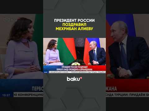 Президент РФ Владимир Путин поздравил первого вице-президента Азербайджана Мехрибан Алиеву