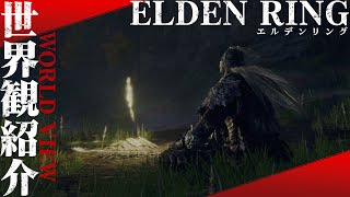 『ELDEN RING／エルデンリング』実機プレイ【世界観編】ネットワークテスト版