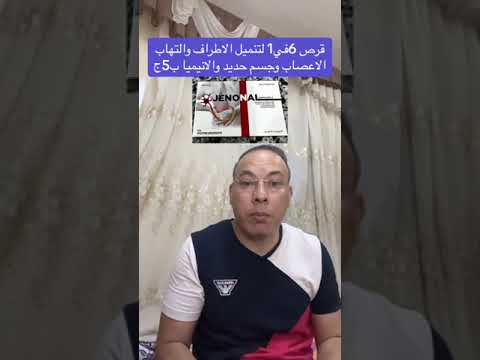 جينونال ٦في١ لتنميل الاطراف والتهاب الاعصاب