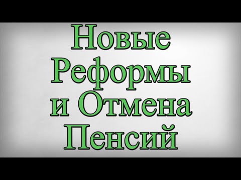 Новые Реформы и Отмена Пенсий