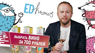 Выбрать вино за 700 рублей | Виноделие Молдавии | Ed Knows от Purcari