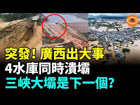 BREAKING! Four Dams Collapse Simultaneously in Guangxi, Tens of Thousands Missing; Is the Three G...