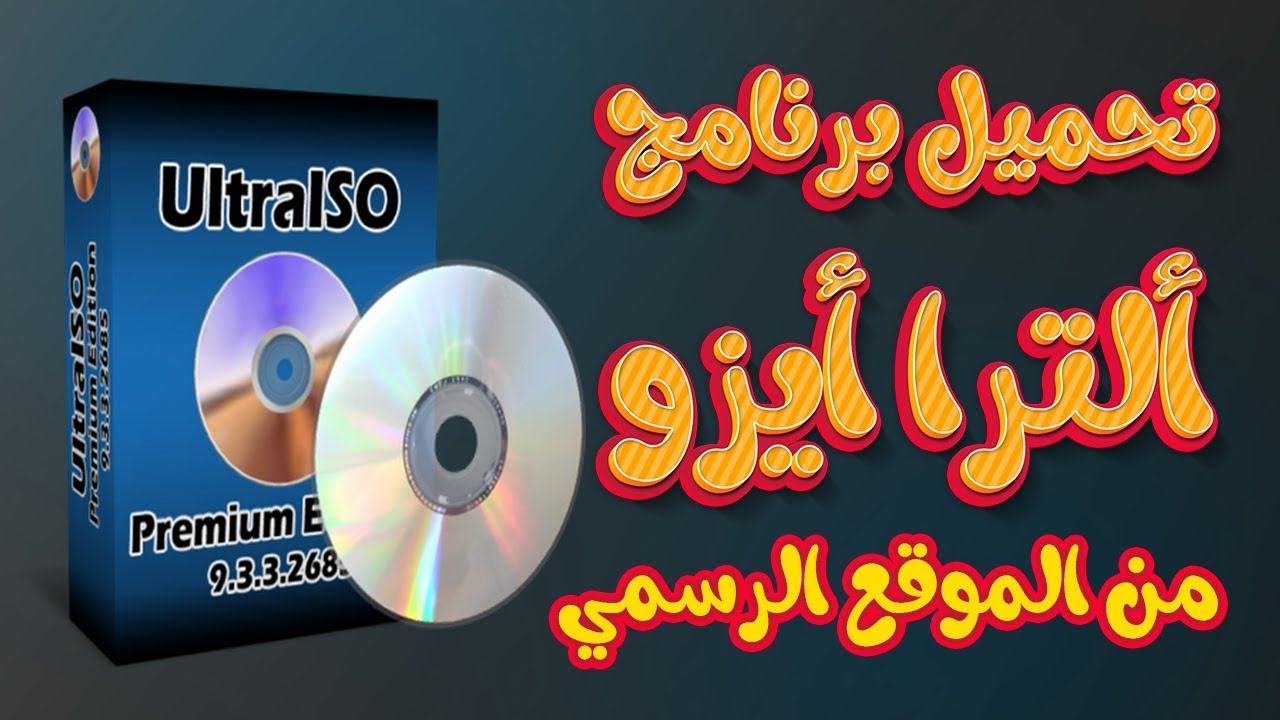 تحميل برنامج Ultra Iso من الموقع الرسمي الشيخ للمعلوميات Youtube