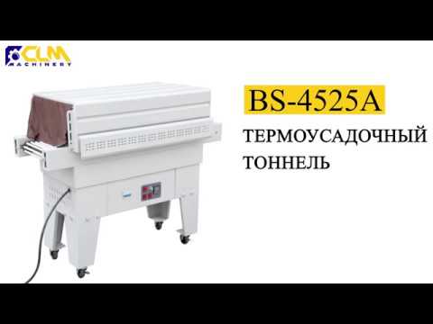 Термоусадочный тоннель BS 4525A