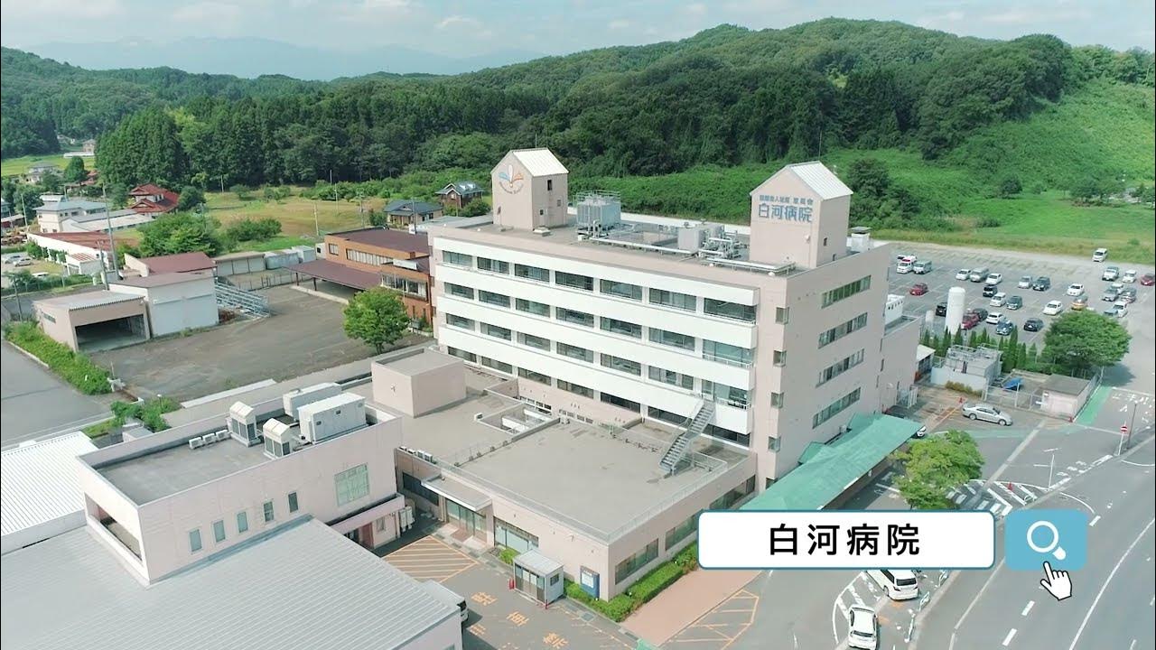 白河病院のご紹介(福島県白河市) YouTube