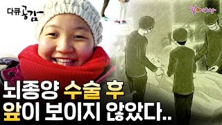 [다큐공감] 뇌종양 수술 후 눈이 안보이기 시작했다.. 이제는 엄마도 내 얼굴도 기억나지 않지만 그 기록을 남기려 한다ㅣ36ㅣKBS 2013.12.17