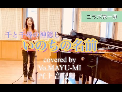 木村弓さんの曲『いのちの名前』カバー