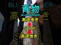 青物 ショアジギング 速巻き 高速巻き ストップアンドゴー #ショアジギング #fishing