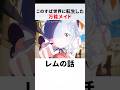 このすば作者が描くレムがカズマたちと同じ時間を過ごすエピソード 【リゼロ】
