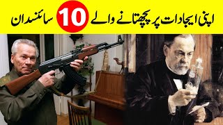 10 Inventors Who Regretted Their Inventions || اپنی ایجادات پر بچھتانے والے سائنسدان ||Info@Adil