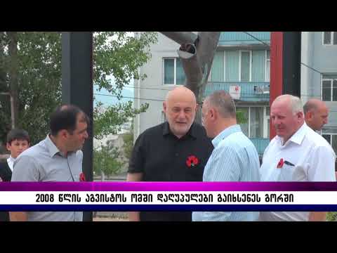 გორში 2008 წლის აგვისტოს ომში დაღუპული გმირები გაიხსენეს