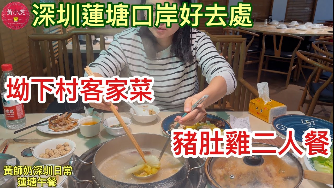 深圳美食｜蓮塘坳下村客家菜｜￼豬肚雞二人餐｜滋味脆皮雞｜蕉香臘味煲仔飯｜深圳好去處｜黃師奶深圳日常￼￼
