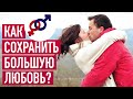 Как сохранить большую любовь надолго?