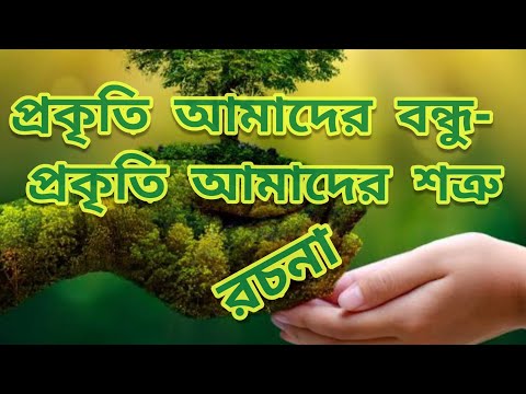 ভিডিও: কীভাবে প্রকৃতির উপর একটি রচনা লিখব