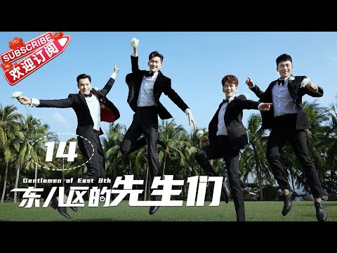 [Multi-sub]《东八区的先生们》第14集｜张翰 王晓晨 杜淳 经超 黄宥明 刘涛 杨烁 Gentlemen of East 8th EP14【捷成华视偶像剧场】