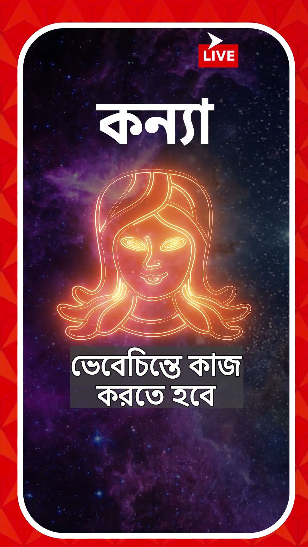 কেমন যাবে আজকের দিন, আপনার রাশিফল জেনে নিন