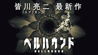 『スプリガン』の皆川亮二最新作『ヘルハウンド』PV公開！人気声優の小林千晃さんが出演！！