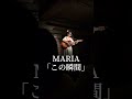 MARIA「この瞬間」