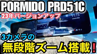 PORMIDO ミラー型ドライブレコーダー 12インチ PRD51C 3カメラデジタルミラー