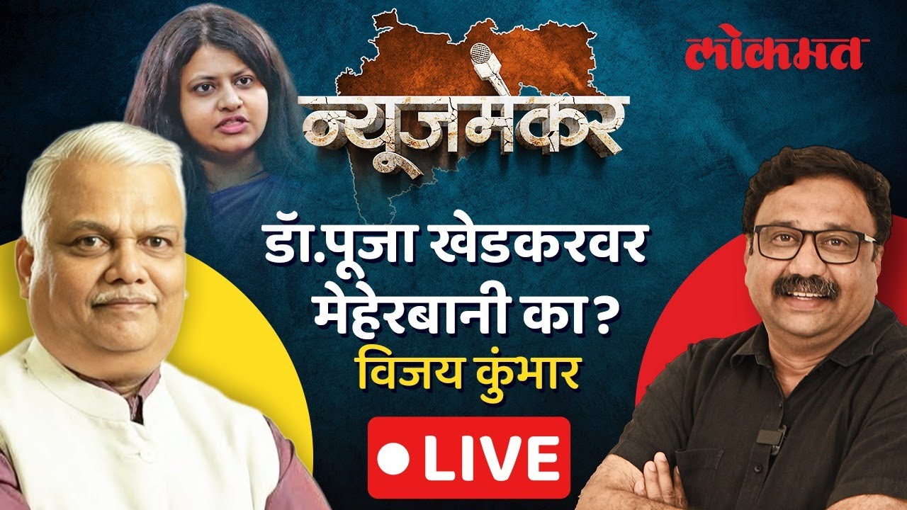 NewsMaker LIVE: Dr. Pooja Khedkar IAS रद्द; पण अटक का नाही? | Vijay Kumbhar With Ashish Jadhao