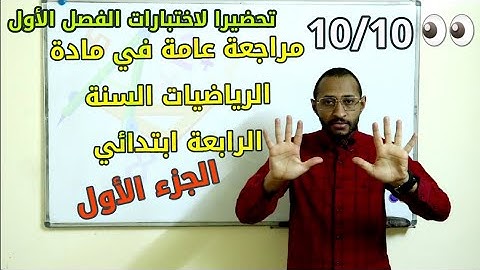 مراجعة شاملة للسنة الرابعة ابتدائي 😉مادة الرياضيات 👀الجزء الأول / تحصل على 10/10