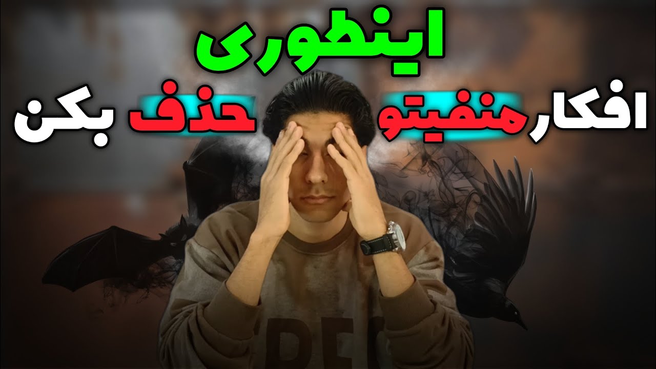 تفکار منفی :  افکار منفی را چگونه از خود دور کنیم