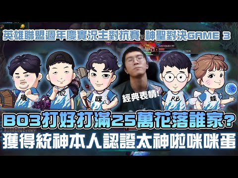 【神聖對決】關鍵局還沒開始氣氛就對了？即刻救援上砍下劈統神直呼太神拉！被統人認證的男人！沒吹可以一吹就不行！連皇帝都快扛不住的氣氛？逼比再一年！與獎金擦身而過！