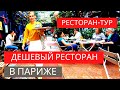 ДЕШЕВЫЙ итальянский ресторан в Париже.